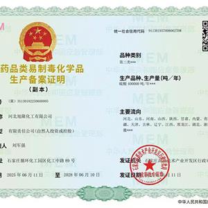 非药品类易制毒化学品 生产备案证明